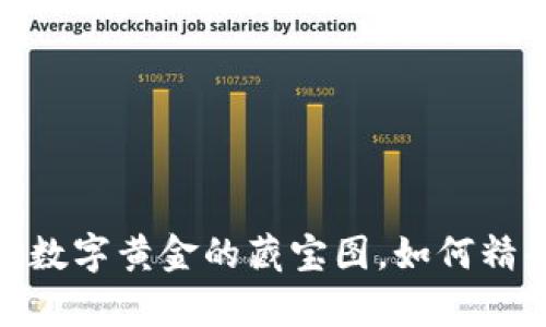 比特币钱包查询地址：数字黄金的藏宝图，如何精准找到你的虚拟财富？