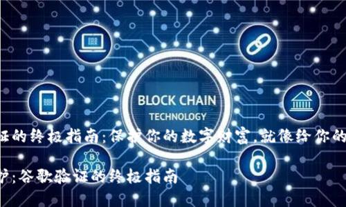 比特币钱包谷歌验证的终极指南：保护你的数字财富，就像给你的房子装上坚固的锁！

比特币钱包安全守护：谷歌验证的终极指南