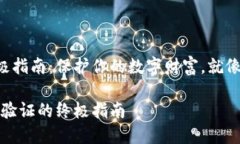 比特币钱包谷歌验证的终极指南：保护你的数字