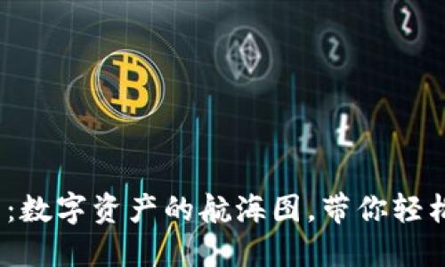 小狐狸钱包5.0.1：数字资产的航海图，带你轻松导航区块链世界