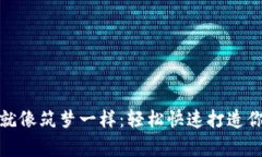小狐狸钱包创建就像筑梦一样：轻松快速打造你