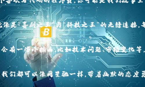 周星驰招募Web3人才，仿佛在为科技江湖寻找新的英雄！
周星驰, Web3, 人才, 招募/guanjianci

引言：英雄梦与科技梦的交汇
最近，周星驰发文积极招募Web3人才，犹如在古龙笔下的武林中发布英雄帖，吸引了一大批志在科技江湖的英才。这位喜剧之王，不仅能让我们捧腹大笑，更在尖端科技领域展现了独特魅力。到底这场发生在Web3世界的招贤令，能否如同“西游记”中的唐僧一样，找到无数人才共同去探寻“真经”？让我们一起揭开谜底！

什么是Web3？
说到Web3，很多人可能觉得这个词听起来高大上，实际上它指的是网络技术的第三代形态。在这一新的阶段中，人们不仅仅是内容的消费者，更是互联网世界的共同缔造者。想象一下，如果互联网是一个巨大的舞台，Web1是早期的独角戏，Web2则是热闹的合唱团，而Web3则是全场民谣大合唱——每个人都能参与其中，歌声由大家共同编织。

周星驰为何扎根Web3？
周星驰作为娱乐界的传奇人物，早在他的电影中就展现了对技术和创新的关注。他将幽默与传统文化相结合，创造了一个个深入人心的角色。如今，他将目光投向了Web3，仿佛是在为未来的科技电影寻找合适的“演员”。而这一领域的核心，就是区块链技术和去中心化的理念，简而言之，就是让每一个人都能在这场盛会中拥有自己的声音。

招募人才的背后：共同编织科技的未来
在这条通往Web3的道路上，周星驰不仅在寻找技术人才，更是在寻找那些有着共同梦想的人。就好比是《大话西游》中的至尊宝，只有理解了自己的内心，才能在故事中找到真正的自我。那么，怎样的人才是周星驰想要的呢？

Web3人才的特质
首先，Web3人才需要具备对技术的敏锐洞察力。就像是老话说的：“心里有光，眼前就不黑。”他们能够将复杂的技术语言转化为人人可理解的表达，帮助更多的人参与到这一变革中来。其次，他们要有开放的心态，愿意接纳各种新鲜事物。毕竟，谁还没有一点儿执念，想要在技术的海洋中找到自己的船呢？

轻松幽默的求贤之路
在周星驰的招贤令中，难免会融入一些他的幽默风格。这种轻松幽默的表达方式，让人才的招募过程变得生动有趣。或许在其中可以看到：“如果你是个喜欢写代码的程序员，你可能是我们故事里的那位英雄；如果你会设计，你就是画出这个世界蓝图的大师。”这不仅只是一封招聘信，更是一封英雄帖，吸引着众多年轻人投身于科技的浪潮中。

周星驰的影响力：文化与科技的交融
周星驰的招募行动，实际上是在将文化与科技进行了一次深度结合。他在从事Web3项目中的不仅仅是技术创新，也是在延续他所热爱的这份文化。就像是“喜剧之王”与“科技之王”的无缝连接，每一个参与者都是这个故事的一部分。在这个背景下，周星驰的影响力不仅来自于其作为演员和导演的身份，更来自于其对科技的好奇与热爱。

Web3的未来：理想与现实的碰撞
当我们展望Web3的未来时，可以发现其中既有理想的光芒，也有现实的挑战。就像是一场大戏的高潮，所有人都在期待着最终的结局。同时，这期间总会有一些小插曲，比如技术问题、市场变化等。这些都可能成为未来发展过程中的小烦恼。不过，正如周星驰的电影所传达的精神：“无论现实多么残酷，保持一份幽默与乐观，才能扭转乾坤。”

总结：让我们一起做探索者
周星驰招募Web3人才的举动，不仅是一次人才的汇聚，更是一场科技与文化的盛宴。在这条探索之路上，无论我们是成为编程高手，还是艺术设计者，我们都可以像周星驰一样，带着幽默的态度勇敢前行。未来的科技江湖等待着我们，每个人都是这个浪潮中的英雄，让我们共同谱写属于自己的传奇吧！