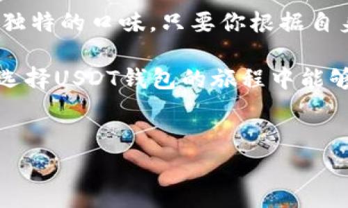 USDT钱包选择：像选择你的家一样重要

如果把你的数字资产比作是一座珍贵的城堡，那么选择一个合适的钱包来存放USDT就像是在为这座城堡选择坚固的护城河和高耸的城墙。毕竟，我们都希望自己的资金能够得到良好的保护，对吧？那么问题来了：USDT到底该放到哪个钱包里呢？

获取USDT的主要钱包类型

在选择USDT钱包时，我们首先要知道目前市场上有哪些主要的钱包类型。通常来说，USDT可以存放在热钱包、冷钱包、硬件钱包等不同类型中。对比而言，这些钱包各有千秋，就像不同类型的房子，各自有各自的吸引力。

ul
    listrong热钱包（Hot Wallets）/strong：これは、インターネットに直接接続されているお金を保管する場所で、すぐに使用できる利便性があります。寝室のすぐ近くにある片手で引き出せるドロワーのようです。しかし、セキュリティが低いため、少額の取引や日常の使用には適していますが、全財産を保管するのは避けた方が良いでしょう。/li
    listrong冷钱包（Cold Wallets）/strong：冷財布は、インターネットから切り離された状態でお金を保管する場所です。まるで、貴金属を郵便局の金庫に保管しているかのようです。確かにとても安全で、長期保管に適していますが、すぐに取引ができない不便さがあります。/li
    listrongハードウェアウォレット（Hardware Wallets）/strong：これらはUSBデバイスとして機能し、オフラインでお金を保管できます。冷財布と熱財布の長所を組み合わせたようなもので、非常に安全です。ただし、チャージや設定が必要なため、初心者には少し面倒かもしれません。/li
/ul

热门USDT钱包推荐

那么，毫无疑问，市面上有许多出色的钱包可以选择。在这里，我们推荐几款颇受欢迎的钱包，帮助你在保护USDT的同时，快速且便利地进行交易。

ul
    listrongTrust Wallet/strong：这款钱包就像是一个富有的邻居，拥有各种功能。它支持多种加密货币，包括USDT，操作简单易懂，非常适合新手。它的安全性也相对较高，最适合频繁交易的人。/li
    listrongLedger Nano S/X/strong：如果你希望能够像皇室一样妥善保管自己的财富，那么硬件加密钱包Ledger绝对是你的最佳选择。这款钱包能够提供超高的安全性，不易受到黑客的攻击，适合那些持有大量USDT资产的人。/li
    listrongExodus Wallet/strong：Exodus就像是一个温暖的小屋，设计优雅且用户体验极佳。它不仅支持多种加密资产，还允许你在内置的兑换平台上进行交易，是个一站式解决方案。/li
    listrongMyEtherWallet/strong：作为一个功能丰富且开源的钱包，MyEtherWallet为Ethereum生态圈中的用户提供了极大的灵活性。它支持USDT，并可以通过硬件钱包或冷钱包来增强安全性。/li
/ul

如何选择适合自己的钱包？

选择适合自己的钱包就像选择人生中的伴侣一样，需要多方面考虑。以下是几个关键因素：

ul
    listrong安全性/strong：这是选择钱包最重要的因素之一。你需要确保你的钱包具有良好的安全性。冷钱包通常更安全，但如果你需要频繁交易，适当的安全性也很重要。/li
    listrong使用方便性/strong：如果你是新手用户，选择一个使用方便且直观的钱包将使你事半功倍。那些用户友好的钱包可以大大减少你的学习曲线。/li
    listrong支持的资产/strong：除了USDT是否受支持外，钱包是否支持其他加密资产也是一项重要考量。毕竟，在多元化投资的大潮流下，准备一个能够支持多种加密货币的钱包也是个不错的选择。/li
    listrong恢复选项/strong：在购买钱包时，确保它提供恢复帮助和备份选项。当你不小心丢失了私钥的时候，能够顺利恢复资金是非常必要的。/li
/ul

小贴士：如何保障安全

无论你选择什么样的钱包，保障安全都是大前提。以下是一系列小贴士，帮助你在存放USDT的过程中避免那些“惊吓”时刻：

ul
    li使用强密码，确保不容易被猜到并定期更换密码。/li
    li务必开启双重认证（2FA），让你的账户在密码之外也有一道额外的保护墙。/li
    li定期备份钱包，并将备份保存到安全的地方，避免接受任何不明链接或下载应用程序时。/li
    li在进行大额交易时，请尽量使用冷钱包，确保风险最小化。/li
/ul

总结：选对钱包，心安理得

总而言之，找到合适的钱包存放USDT不仅能够确保资产的安全与流动性，也会让你在数字资产的世界中如鱼得水。每一种钱包都有其独特的优势，就像每一种食品都有其独特的口味。只要你根据自身的需求选择适合自己的钱包，就能在这个变化快速的数字经济时代中，稳稳地把控住自己的投资。

在投资的路上，耐心和智慧显得尤为重要。就像一位哲人曾经说过：“投资并非是你一次性花费，然后就能高枕无忧的事情，而是一个持续学习和适应的过程。”所以，祝你在选择USDT钱包的旅程中能够一帆风顺、心想事成！

USDT钱包,加密货币,硬件钱包,热钱包,冷钱包/guanjianci
选择USDT钱包就像选家，保护资金从这里开始！