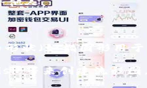 创建小狐狸钱包（MetaMask）流程图解的步骤可以大致分为以下几个部分。这是一个简要的文字描述，具体图解可以根据以下步骤设计：

### 创建小狐狸钱包流程图解

1. **下载MetaMask**  
   - 打开浏览器
   - 前往MetaMask官方网站
   - 点击“下载”按钮
   - 选择适合你浏览器的扩展程序（如Chrome、Firefox等）

2. **安装扩展**  
   - 下载完成后，安装MetaMask浏览器扩展
   - 在扩展管理页面找到MetaMask并启用

3. **创建新钱包**  
   - 点击MetaMask图标
   - 选择“开始”
   - 点击“创建钱包”

4. **设置密码**  
   - 输入你想要设置的钱包密码
   - 确认密码并点击“创建”

5. **备份助记词**  
   - 系统会生成并显示12个助记词
   - 确保将助记词妥善保存（可以写在纸上）
   - 点击“下一步”并按顺序确认助记词

6. **完成创建**  
   - 成功完成上述步骤后，钱包就创建好了！
   - 点击“全部完成”以进入钱包主界面

7. **了解钱包功能**  
   - 熟悉主界面的功能，如发送、接收、查看资产等

### 注意事项：
- 助记词是恢复钱包的唯一凭证，请妥善保管，不要分享给他人。
- 不要在公共场合进行助记词的备份，确保环境安全。

### 视觉形式
在制作流程图时，可以使用线条连接各个步骤，使用不同的形状（如椭圆形用于开始和结束，矩形用于步骤内容）来增强视觉效果。

你可以使用在线工具如Lucidchart、Canva、Microsoft Visio等来创建流程图，根据以上文字描述一步步制作。