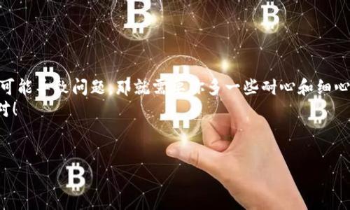 关于“退出小狐狸钱包怎么退款”的问题，其实涉及到一些具体操作和注意事项。虽然我无法提供详细的退款步骤，但可以给出一些建议和注意事项，让你在退出小狐狸钱包时避免一些常见的问题。以下是关于退出小狐狸钱包与退款相关的内容，希望能对你有所帮助。

小狐狸钱包的基本介绍
小狐狸钱包（MetaMask）是一款流行的加密货币钱包，用户可以通过它安全地管理以太坊及其代币。在日益增长的区块链应用程序世界中，它已成为许多用户进行数字资产交易的首选工具。

为何要退出小狐狸钱包？
退出小狐狸钱包的原因可能有很多，比如想要更换钱包、获取更新的功能或是出于安全考虑。不管原因是什么，确保了解如何安全退出并成功退款是非常重要的。
这正如你决定换手机，旧的手机可能仍然很不错，但你希望拥有更好的体验。在更换之前，确保你的数据已经备份并做好了转换的准备。

退款的准备工作
在决定退款之前，先准备好你需要的信息，这包括：
ul
    li你的钱包地址和账户信息。/li
    li与钱包相关的交易记录、充值记录及任何可能涉及的费用。/li
    li必要时与客服联系的相关信息。/li
/ul
想象一下，就像在准备去商店退货时，确保你有收据和商品的包装一样，准备充分总是会让退款的过程更加顺利。

退出小狐狸钱包的步骤
下面是一些退出小狐狸钱包的步骤，但请务必注意，不同的钱包版本和服务可能会有所不同：
ul
    li打开小狐狸钱包客户端，确保你已经经过身份验证。/li
    li查看你的余额，确认没有未完成的交易。/li
    li在设置中找到“退出”或“注销”选项。/li
    li按照提示操作，直到确认退出。/li
/ul
有时候退出的过程就像是在参加一场聚会，结束后要跟每个人道别，确保不会搞错方向就好。

如何申请退款？
如果在使用小狐狸钱包的过程中出现问题，比如充值错误或未确认的交易，你可能需要申请退款。通常的步骤如下：
ul
    li访问小狐狸钱包的官方网站，查找支持或帮助中心。/li
    li提交退款申请，详细描述问题，并附上交易记录。/li
    li耐心等待客服的回复，通常会在工作日内处理请求。/li
/ul
这就像你去餐厅退掉一道不合胃口的菜，服务员通常会有一套流程来处理，不同的餐厅可能会有不同的服务方式。

常见问题与注意事项
在退出小狐狸钱包与退款的过程中，你可能会遇到一些常见问题。以下是几条小贴士：
ul
    li始终确认你的资产安全备份，确保丢失私钥不会造成损失。/li
    li查看退款政策，确保你了解所有条款。/li
    li如果遇到困难，不要犹豫，尽快联系客服。/li
/ul
就像你在网购时查看退换货政策一样，理解规则能够让你更安心。

退出后如何更好管理资产
如果你决定切换到其他钱包，请记得转移你的资产和数据，确保没有遗漏。
ul
    li选择一个适合自己的新钱包，考虑安全性和易用性。/li
    li定期备份你的新钱包，确保安全。/li
    li多了解新钱包的功能，以便充分利用。/li
/ul
寻找新钱包的过程就像选择新的住所，既要考虑美观舒适，又要重视安全和便捷。

总结
退出小狐狸钱包并申请退款的过程，如果遵循上述步骤，通常应该不会太复杂。不过，有时流量大而系统繁忙也可能导致问题，那就需要你多一些耐心和细心了！我们在数字货币的世界中如履薄冰，总是要小心翼翼。
谁还没点小烦恼呢？但希望通过这篇介绍，能够让你在退出小狐狸钱包和申请退款的过程中顺利无阻，轻松应对！

小狐狸钱包, 退款, 加密货币, 数字资产/guanjianci
如何轻松退出小狐狸钱包并获得退款，像在餐厅退菜一样简单！