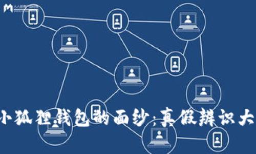 揭开小狐狸钱包的面纱：真假辨识大作战！