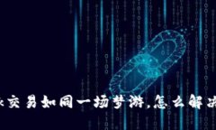 当你的MetaMask交易如同一场梦游，怎么解决“兑换