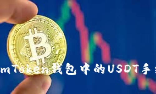 探索数字货币的迷雾：imToken钱包中的USDT手续费如同那微凉的秋风