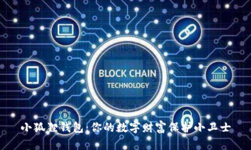 小狐狸钱包：你的数字财富保护小卫士