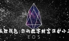 小狐狸钱包：你的数字财富保护小卫士