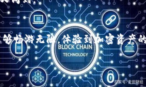 在中国大陆使用某些加密货币钱包或服务确实可能需要翻墙。像小狐狸钱包（MetaMask）这样的服务在某些地区受到限制，因此使用这些服务的用户可能需要通过VPN等工具来访问。不过，注册过程本身是否需要翻墙还取决于当地网络状况和小狐狸钱包的当前政策。

一般来说，如果你能平稳访问小狐狸钱包的官方网站或应用商店，那么就不需要翻墙。然而，为了保险起见，使用翻墙工具可能会让你更安心，避免在注册过程中遇到不必要的麻烦。

以下是一些需要考虑的因素：

1. 小狐狸钱包的基本介绍
小狐狸钱包，也称为MetaMask，是一款广泛使用的数字货币钱包，主要用于以太坊生态系统中的交易和DApp（去中心化应用）交互。它方便快捷，并且支持ERC-20代币的存储和交易。

2. 注册小狐狸钱包的流程
注册过程相对简单，用户只需下载应用并按照提示进行设置。通常情况下，只需提供一个邮箱和创建密码即可。然而，在下载和访问过程中，可能会遇到网络限制。

3. 为什么需要翻墙？
面对政府的管控，很多区块链相关的服务在国内可能无法使用。这就像是你在找一个好餐馆，却发现餐馆被封了门，搞得你一肚子火。为了继续享受美味，你可能需要绕道而行，这就是翻墙的用意。

4. 如何翻墙？
翻墙的方法有很多，比如使用VPN、代理服务器等。但是你需要选择一个稳定可靠的工具，就像选衣服一样，适合自己的才是最好的。

5. 使用小狐狸钱包的注意事项
在使用小狐狸钱包时，请保持警惕，切勿随意输入私钥和助记词。将个人信息保护好，就像照顾自己的小猫咪一样，细心又周到。

6. 结语
总的来说，注册小狐狸钱包并不复杂，但在某些情况下可能需要翻墙来突破网络的限制。希望你在数字货币的世界里能够畅游无阻，体验到加密资产的魅力。

希望这些信息能帮助到你！如果还有其他疑问，欢迎随时提问。