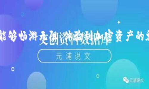 在中国大陆使用某些加密货币钱包或服务确实可能需要翻墙。像小狐狸钱包（MetaMask）这样的服务在某些地区受到限制，因此使用这些服务的用户可能需要通过VPN等工具来访问。不过，注册过程本身是否需要翻墙还取决于当地网络状况和小狐狸钱包的当前政策。

一般来说，如果你能平稳访问小狐狸钱包的官方网站或应用商店，那么就不需要翻墙。然而，为了保险起见，使用翻墙工具可能会让你更安心，避免在注册过程中遇到不必要的麻烦。

以下是一些需要考虑的因素：

1. 小狐狸钱包的基本介绍
小狐狸钱包，也称为MetaMask，是一款广泛使用的数字货币钱包，主要用于以太坊生态系统中的交易和DApp（去中心化应用）交互。它方便快捷，并且支持ERC-20代币的存储和交易。

2. 注册小狐狸钱包的流程
注册过程相对简单，用户只需下载应用并按照提示进行设置。通常情况下，只需提供一个邮箱和创建密码即可。然而，在下载和访问过程中，可能会遇到网络限制。

3. 为什么需要翻墙？
面对政府的管控，很多区块链相关的服务在国内可能无法使用。这就像是你在找一个好餐馆，却发现餐馆被封了门，搞得你一肚子火。为了继续享受美味，你可能需要绕道而行，这就是翻墙的用意。

4. 如何翻墙？
翻墙的方法有很多，比如使用VPN、代理服务器等。但是你需要选择一个稳定可靠的工具，就像选衣服一样，适合自己的才是最好的。

5. 使用小狐狸钱包的注意事项
在使用小狐狸钱包时，请保持警惕，切勿随意输入私钥和助记词。将个人信息保护好，就像照顾自己的小猫咪一样，细心又周到。

6. 结语
总的来说，注册小狐狸钱包并不复杂，但在某些情况下可能需要翻墙来突破网络的限制。希望你在数字货币的世界里能够畅游无阻，体验到加密资产的魅力。

希望这些信息能帮助到你！如果还有其他疑问，欢迎随时提问。