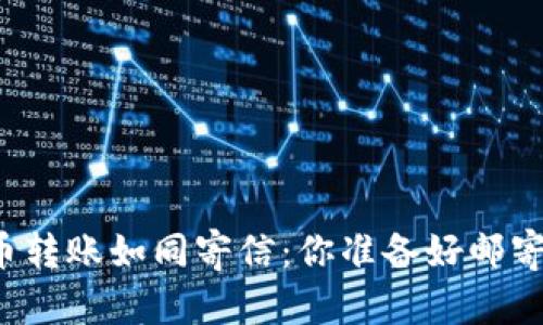 比特币转账如同寄信：你准备好邮寄了吗？