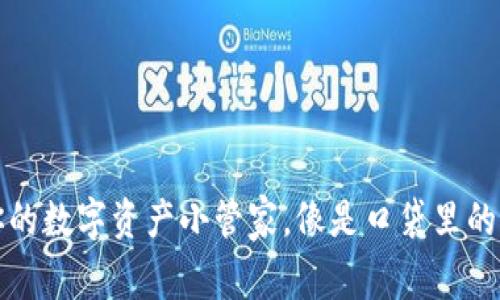 小狐狸钱包：你的数字资产小管家，像是口袋里的“智能小狐狸”！