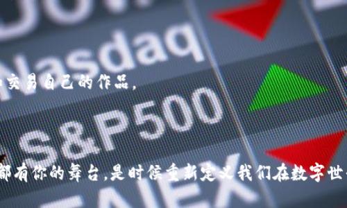 Web3（或称为“Web 3.0”）是互联网的下一代发展阶段，旨在构建一个更加去中心化、安全和以用户为中心的网络环境。它与之前的Web2.0相比，主要有几个关键特征和技术基础。

### Web3的定义

#### 1. 去中心化
Web3的核心理念是去中心化，摆脱单一实体的控制。传统的互联网（Web2.0）由大型科技公司（如Google、Facebook等）主导，数据和控制权通常集中在这些少数公司手中。Web3利用区块链技术，通过分布式网络让每个用户都能拥有对自己数据的控制权。

#### 2. 用户主权
在Web3中，用户能够更好地掌握自己的数据和隐私。区块链技术允许用户控制自己的数字身份和资产，而不是像在Web2.0中那样，依赖于中央化平台。用户可以选择将自己的数据分享给谁，甚至在某些情况下可以直接从分享数据中获利。

#### 3. 智能合约
智能合约是分布式区块链上的自动化协议，能够在满足特定条件时自动执行合同条款。这使得无中介的交易成为可能，从而降低了交易成本和信任风险。

#### 4. 代币经济
Web3通常与代币经济密切相关。通过加密货币和代币系统，用户可以参与网络的治理、激励机制以及价值交换。这意味着用户不仅是产品的消费者，还是参与者。

### Web3的核心技术

#### 1. 区块链
区块链技术是Web3的基础，使得去中心化的数据存储和交换成为可能。以太坊、Polkadot、Solana等区块链平台正在支持Web3应用的开发。

#### 2. 去中心化应用（DApps）
DApps是构建在区块链上的应用程序，它们允许用户使用去中心化的方式进行交互。DApps的不同之处在于它不依赖于中心化的服务器，而是通过网络节点共同维护。

#### 3. 去中心化身份（DID）
去中心化身份允许用户使用自己的身份而不是依赖于传统的身份验证方式，例如社交媒体或邮箱。用户可以创建并持有自己的数字身份，安全而私密。

#### 4. 元宇宙
Web3常常和元宇宙的概念相结合，创造一个虚拟的共享空间，在其中用户可以以自我化的方式互动，进行经济活动，甚至创造和共享内容。

### 为什么Web3重要？

Web3标志着用户对互联网的重新控制，尤其是在保护隐私和保障数据安全方面。随着数据泄露和隐私侵犯事件频发，越来越多的人开始重视数字隐私的保护。

同时，Web3还为创新和创业提供了新的机会。成为去中心化的开发者，用户可以更轻松地创建和销售自己的产品和服务。这种模式将传统数字经济转变为一个开放和更加公平的市场。

### Web3的挑战

尽管Web3有很多优势，但也面临一些挑战：

#### 1. 技术复杂性
普通用户可能会觉得区块链、智能合约和去中心化应用等概念难以理解。这给Web3的普及造成了一定障碍。

#### 2. 安全性问题
尽管区块链是安全的，但相关的DApps和加密钱包仍然有可能受到黑客攻击，用户一旦失去了资产，很难恢复。

#### 3. 法规不明确
Web3仍处于发展阶段，许多国家对加密货币和区块链技术的监管政策尚未明晰，这对用户和开发者都带来了一定的风险。

### Web3的未来

Web3的未来充满了潜力和机遇。随着技术的不断进步，越来越多的企业和个人都会被吸引到这个新生态系统中。开发者、创作者和用户都可以在Web3中找到新的角色与机会。也许在不久的将来，我们都会经历一个以用户为中心的全新互联网时代，其中每个人都可以成为内容的拥有者和创作者。

### 如何加入Web3？

如果你对Web3感兴趣，想要了解并参与其中，可以从以下几个方面入手：

1. **学习基础知识**：了解区块链技术、加密货币、智能合约等基本概念，可以通过在线课程、书籍和相关文档进行学习。
   
2. **使用DApps**：尝试使用不同的去中心化应用，如去中心化交易所（DEX）、NFT平台及去中心化金融（DeFi）服务等，亲身体验Web3的魅力。

3. **参与社区**：加入Web3的相关社区，如Discord群、论坛或社交媒体小组，参与讨论，获取资讯，并结识志同道合的朋友。

4. **探索创作与开发**：如果你是程序员，可以尝试开发自己的DApp；如果你是创作者，可以探索NFT等新兴业务模式，展示和交易自己的作品。

### 结语

在这个充满希望的Web3时代，让我们一起迈出探索的步伐，去发现未来的无限可能。无论你是普通用户还是技术专家，Web3都有你的舞台。是时候重新定义我们在数字世界中的身份和角色了！