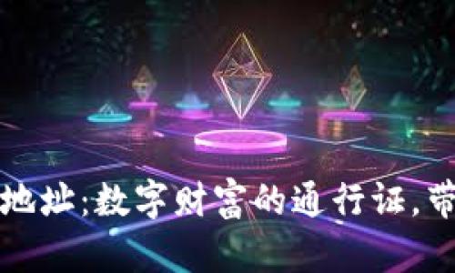 比特币国际钱包地址：数字财富的通行证，带你穿越金融星际