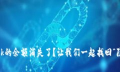 MetaMask的余额消失了？让我们一起找回“隐形财富