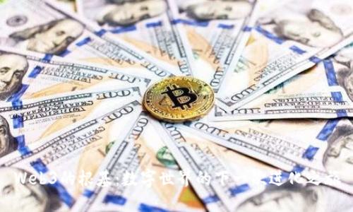 Web3的根基：数字世界的下一次进化之旅