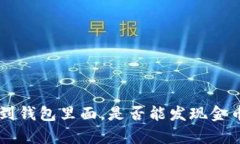 ziaoti如果把比特币提到钱包里面，是否能发现金