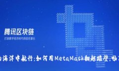 在互联网的海洋中航行：如何用MetaMask翻越墙壁，