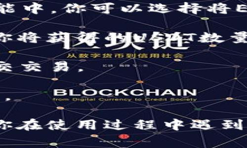 是的，im钱包（IM Wallet）支持通过ETH（以太坊）进行USDT（泰达币）的转换。具体步骤通常如下：

1. **打开IM钱包**：首先，确保你已经下载并安装了IM钱包，并使用你的账户登录。

2. **选择资产**：在钱包界面，找到ETH和USDT的选项。

3. **选择转换**：通常钱包会提供“交易”或“兑换”的功能。在此功能中，你可以选择将ETH转换为USDT。

4. **输入金额**：输入你想要转换的ETH数量，系统会自动计算出你将获得的USDT数量。

5. **确认交易**：查看汇率和费用后，确认交易。如果没有问题，提交交易。

6. **等待确认**：交易完成后，成人将看到USDT出现在你的钱包中。

请注意，具体步骤可能会因为钱包的版本或更新而有所不同。如果你在使用过程中遇到任何问题，可以查阅IM钱包的帮助文档，或者联系他们的客服支持。