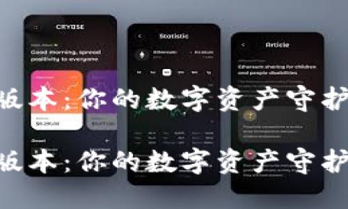 2023小狐狸钱包最新版本：你的数字资产守护者，别让“钱”袋子跑了！

2023小狐狸钱包最新版本：你的数字资产守护者，别让“钱”袋子跑了！