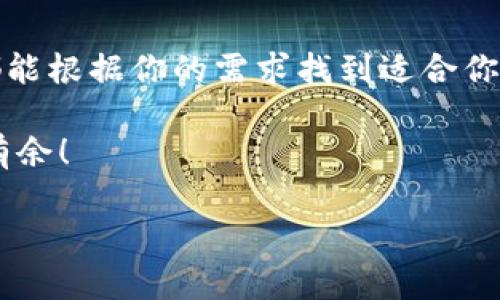    比特币的移动钱包：让你的数字金块“随身走”，就像口袋里的小金库  / 
 guanjianci  比特币, 手机钱包, 加密货币, 数字资产  /guanjianci 

引言：数字时代的口袋黄金
在这个数字化无处不在的时代，比特币作为一种新兴资产就像是一缕阳光，照亮了许多投资者的心。想象一下，你口袋里装着的不仅仅是现金，还有一种未来的财富——比特币。这时候，一个安全、方便的手机钱包就像是你随身携带的小金库。

手机钱包的基本概念
手机钱包，顾名思义，就是让你可以通过手机管理和存储数字货币的应用程序。与传统的钱包相比，手机钱包方便、灵活，可以随时随地让你进行交易。想象一下，就像你随手拿出手机付款一样简单，而不再需要携带沉重的钱包。

比特币手机钱包的种类
在浩瀚的比特币海洋中，各式各样的手机钱包犹如五光十色的珍珠。它们可以大致分为三类：热钱包、冷钱包和硬件钱包。

h4热钱包：日常交易的最佳伴侣/h4
热钱包是最常见的一种，它们通常是在线的，方便用户随时交易。比如，Coinbase、Blockchain.info 和 Binance Wallet 等应用就像是你生活中的小伙伴，随时准备为你提供服务。不过，就像你在街上遇到的路人，如果他们没有经过严格的审查，那可能就会给你带来安全隐患。因此，选择热钱包时，一定要选择信誉良好的平台。

h4冷钱包：让你的资产安安稳稳/h4
冷钱包则相对安全得多，它们不与互联网直接连接。这就好比把你的金块放在一个安全的保险箱里，不轻易拿出来。这类钱包如 Ledger Nano 和 Trezor，适合那些不常交易、希望长期保存比特币的用户。 

h4硬件钱包：最安全的选择/h4
硬件钱包是一种专门用于存储私钥的物理设备，就像一个小U盘。它们提供了最高级别的安全性，能有效防止黑客攻击。想象一下，如果你的比特币是海底的沉船财富，那么硬件钱包就是潜水艇，能够安全地把你的财富保护起来。

选择适合你的手机钱包
选择比特币手机钱包，就像挑选一部手机，需要根据你的生活习惯和需求来决定。以下是一些关键的考虑因素：

h4安全性/h4
比特币的价值让人垂涎三尺，但它也吸引了黑客的注意。安全性是选择钱包时的首要考虑因素。确保钱包提供多重身份验证和隐私保护功能，就像给你的数据穿上一层盔甲。

h4用户友好性/h4
一个界面友好的钱包，会让你在使用时像喝水一般顺利。交易过程简单明了，图标直观，能有效减少用户的学习成本。

h4费用/h4
尽量避免那些隐藏费用较高的钱包。选择透明的费用结构，你才不会在交易中猝不及防。毕竟，谁的钱包里还没几个零钱呢？

h4功能性/h4
有些钱包除了基本的存储功能外，还提供如交易所、兑换功能等增值服务。这些功能就像是你的钱包附带的小工具，能够提高你的使用体验。

未来钱包的趋势
在未来，随着区块链技术的发展，手机钱包可能会更加智能化，让用户体验更佳。如采用生物识别、人工智能等技术，未来的钱包可能会像个人助理般，主动为你管理资产。

常见问题解答
在使用比特币手机钱包的过程中，可能会有一些常见问题。让我们一一解答：

h4比特币钱包安全吗？/h4
安全性主要取决于你选择的钱包类型和提供商。确保使用知名的、信誉良好的钱包，安全性会相对较高。

h4我该选择热钱包还是冷钱包？/h4
这取决于你的交易频率。如果你是频繁交易的用户，热钱包更为方便；如果你打算长期持有，建议选择冷钱包。

h4如何防止钱包被盗？/h4
定期更新你的密码，启用两步验证，并尽量避免使用公共网络进行交易，都会大大降低被盗风险。

结论
在比特币不断发展的环境中，选择一个适合的手机钱包，让你的数字资产管理变得简单而高效。无论是热钱包的灵活便捷，还是冷钱包的安全厚重，都能根据你的需求找到适合你的小金库。

最后，记住：金融的世界变化多端，谨慎行事总是正确的。然而，谁还没些小烦恼呢？适当相信技术，搭配自我的谨慎，总会使你在比特币的海洋中游刃有余！

希望这篇文章能帮助到正准备开始比特币之旅的你，让你的数字财富安全无忧，随身而行！