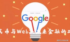 数字人民币与Web3：未来金融的双剑合璧