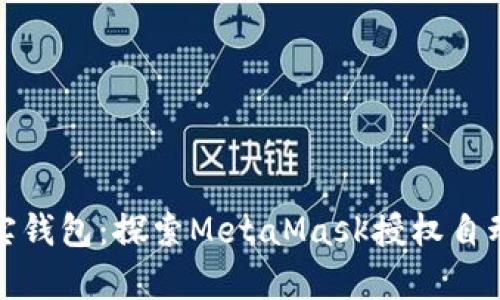 从虚拟世界到现实钱包：探索MetaMask授权自动转账的奇妙之旅