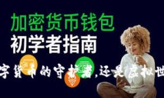 小狐狸钱包：数字货币的守护者，还是虚拟世界