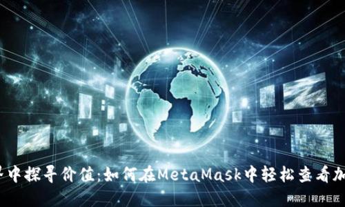 在Web3世界中探寻价值：如何在MetaMask中轻松查看加密资产价格