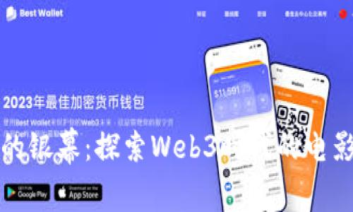 “超越现实的银幕：探索Web3时代的电影奇幻旅程”