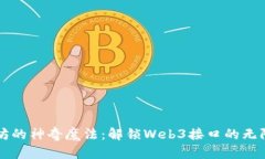 以太坊的神奇魔法：解锁Web3接口的无限可能