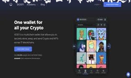 jiaotong如何给MetaMask充值？就像给你的“数字钱包”加油一样！/jiaotong

MetaMask, 充值, 加密货币, 区块链/guanjianci

---

什么是MetaMask？
在当今数字资产不断增多的时代，MetaMask宛如一个精灵，潜入了我们的网上世界，成为了一个必不可少的工具。它是一个以太坊钱包，允许用户管理自己的以太坊和ERC-20代币。想象一下，一个虚拟的手提包装满了你的数字货币，随时随地都能拿出来使用。在这个种类繁多的加密货币“超市”里，MetaMask就是你购物的一张会员卡。

为什么要给MetaMask充值？
正如你不会让汽车油箱空着一般，也不能让你的MetaMask wallet变得“干瘪”。充足的以太坊（ETH）余额不仅能保证你顺畅进行交易，还能让你轻松参与去中心化金融（DeFi）和无数的区块链应用（DApp）。换句话说，MetaMask的余额越足，你的“数字生活”就越富足，谁不喜欢拥有更多的选择呢？

如何给MetaMask充值？
现在，话不多说，让我们一起来“加油”吧！充值MetaMask其实很简单，就像在公共汽车上投币一样。你只需要根据以下几个步骤，就能完成这个小任务。

步骤一：准备以太坊钱包
在你开始充值之前，确保已经安装并设置好MetaMask钱包。安装过程就像拆开一个精美的礼物盒，里面装满了你的潜在财富。接下来，你需要有一些以太坊（ETH）来给钱包充值。这就好比在超市购物前，先得准备好现金或银行卡。

步骤二：获取以太坊
你可以通过多种方式获取以太坊。最常见的方法包括：
ul
    li通过交易所购买：就像在商场挑选商品，你可以选择合适的交易所，如Coinbase、Binance等，注册账户，然后用信用卡或银行转账购买ETH。/li
    li从朋友那里转账：如果你有朋友已经拥有以太坊，可以直接向他们请求转账。有时候，钱不是最重要的，相知相交才是。/li
    li挖矿：如果对技术感兴趣，可以自己尝试ETH挖矿。虽然过程有些复杂，但像是在烹饪一道复杂的菜品，需要时间和耐心。/li
/ul

步骤三：将以太坊转入MetaMask
得到以太坊后，你需要将其转账到自己的MetaMask Wallet。步骤如下：
ol
    li打开你的MetaMask，点击“账户”查看你的以太坊地址。这就像在找你家门牌号，确保没有出错。/li
    li在交易所或钱包里，选择“转账”，并输入你MetaMask的以太坊地址。/li
    li输入你要转账的ETH金额，确认无误后点击“发送”。/li
/ol

步骤四：确认和等待
一旦发送，交易会被提交到以太坊网络下。可以在MetaMask上查看你的余额及交易状态。这个过程就像等快递，心中可能会有些忐忑：“我的ETH会不会丢失？”但请放心，只要交易所和以太坊网络正常运作，你的数字资产会安全到达。

充值后有哪些好处？
充完ETH之后，你会发现它带来的好处就像糖果的甜美，让你感受到生活的乐趣。这时，你可以：
ul
    li参与DeFi项目：像是加入一个“资金池”，让你的资产为你工作。/li
    li进行NFT交易：如同参观艺术展，获取独特的数字收藏品。/li
    li支付手续费：让你的交易顺畅完成，避免因为余额不足而造成的尴尬。/li
/ul

注意事项
在给MetaMask充值的过程中，有几点需要特别注意的经验法则：
ul
    li确保地址无误：一旦转账，若地址错误可能导致资金不可恢复，想想“丢失钱包”的尴尬，得不偿失。/li
    li确认交易所的信誉：选择知名可靠的交易所进行充值，避免掉入“陷阱”。/li
    li注意网络费用：在以太坊网络高峰时段，交易费用可能会很高，记得提前查看网络状况。/li
/ul

总结
充值MetaMask就像给你的数字钱包“加油”，是每一个加密货币用户必不可少的技能。通过这些简单的步骤，你既可以确保拥有足够的ETH来进行交易，又能享受加密世界带来的乐趣。不过，尽量保持警觉，别让小细节影响了你的大局，谁还没点小烦恼呢？这样的充电过程，不仅是对钱包的“加油”，更是对你“数字生活”的一次全面提升！

---

以上是关于如何给MetaMask充值的详细指南，希望你能顺畅地完成充值，开始愉快的加密货币之旅！如果还有任何疑问，欢迎随时向我询问！