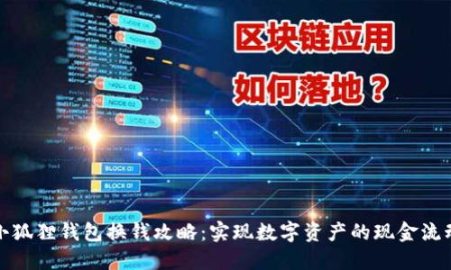 小狐狸钱包换钱攻略：实现数字资产的现金流动
