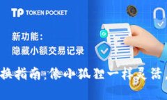 小狐狸钱包的节点更换指南：像小狐狸一样灵活