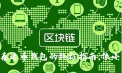 轻松掌握：下载USDT泰达币钱包的终极指南，像小