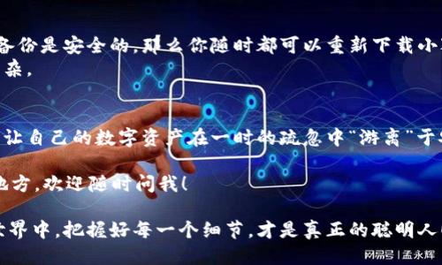 小狐狸钱包就像百满抽屉，能不能清理一下？安全性能如何？

小狐狸钱包, 数字钱包, 加密安全, 数字货币/guanjianci

引言：小狐狸钱包的样子
小狐狸钱包（有些地方也叫“MetaMask”）就像生活中的一个百满抽屉，里面装着你的秘密与财富。它能够安全地存储你的数字资产，同时也提供便捷的服务。享受加密货币的乐趣时，很多人都会问：我能不能把小狐狸钱包删掉？删掉后是否安全？别急，咱一起来深挖一下这个问题！

小狐狸钱包是什么？
首先，让我们简单了解一下小狐狸钱包。作为一个数字钱包，它有点像你生活中的一个小保管箱，只不过它是虚拟的，存在于网络上。它能够让你接收、发送和管理各种加密货币，例如以太坊、ERC-20代币等。用小狐狸钱包就像携带一个迷你银行，不论你身在何处，都可以随时查看你的资产，方便又快捷。

小狐狸钱包的安全性
安全性是使用任何数字钱包时必须考虑的重要因素。小狐狸钱包提供了用户私钥的控制权，也就是说，你的数据和资产掌握在你手中。相较于一些中心化平台，你无需担心有人会轻易访问你的资产。
当然，这并不意味着小狐狸钱包绝对安全。毕竟，网络世界如同一条波涛汹涌的河流，暗藏着无数的机会和风险。为了提高安全性，你需要注意以下几点：
ul
    li保持私钥安全：私钥就像你的房屋钥匙，丢了之后你将无法进入你的VR资产世界。务必妥善保存，不要与他人分享。/li
    li使用强密码：仅仅用数字或简单的字母组合是远远不够的，设计一个复杂的密码就像在门上装上了双重锁。/li
    li启用二步验证：万一有人获得了你的密码，二步验证就像在门口加上了保安，不轻易放人进来。/li
/ul

我可以删掉小狐狸钱包吗？
当然可以！不过在你“清理抽屉”之前，请务必确认你已经备份好所有重要的信息。万一随意删掉导致重要资料丢失，那可不是一件轻松的事情哦！
删除小狐狸钱包的步骤相对简单。可以直接卸载应用程序，或者从浏览器中移除扩展程序。如果是 мобильная версия，文件在设备上，直接删除就行。

删除后安全吗？
在你删除小狐狸钱包后，它的应用程序会完全消失，而你之前在钱包中的资产，并不会因为你卸载钱包而消失。只要你的私钥和备份是安全的，那么你随时都可以重新下载小狐狸钱包，用新的设备配置并恢复你的资产。
不过，记得多加小心哦！删除钱包之后，千万不要轻易丢弃备份材料。一旦失去便无法再找回，就像丢掉了钥匙生活将变得无比复杂。

总结
小狐狸钱包就像你的财宝保管箱，尽管删除它是可行的，但时刻保持警惕、确保备份完整是重要的考量。安全才是第一位的，不要让自己的数字资产在一时的疏忽中“游离”于安全的围墙之外哦！

谁还没点小烦恼呢？希望我们的探讨能让你在管理小狐狸钱包时少些困惑，多点乐趣。如果你还有什么疑惑或需要深入了解的地方，欢迎随时问我！

总之，小狐狸钱包给我们带来了数字资产的便利，但安全与管理都是我们必须不断学习和面对的课题。在这个过于复杂的数字世界中，把握好每一个细节，才是真正的聪明人！