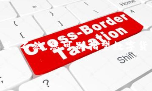 在比特币钱包中，关闭或禁用钱包密码通常并不是一个推荐的做法，因为钱包密码是保护您资产安全的重要措施。不过，如果您确实想在特定情况下禁用该功能，以下是一些步骤供您参考。请务必在执行此操作之前备份您的钱包文件，以防丢失数据。

### 如何关闭比特币钱包密码？

#### 步骤一：备份您的钱包

在做出任何可能影响钱包安全性的更改之前，始终要确保备份您的钱包。大多数比特币钱包都允许您导出您的私人私钥和钱包文件。这样，您在修改设置后，如果发生任何意外，仍可恢复您的资产。

#### 步骤二：打开钱包客户端

启动您的比特币钱包软件。这可能是您本地计算机上的桌面应用程序，或是移动设备上的应用。请确保您已连接到互联网，以便程序能正常运行。

#### 步骤三：访问设置或安全选项

在钱包界面中，找到“设置”或“安全”选项。大多数钱包都提供安全相关的功能，您可以在这里修改密码和安全性设置。

#### 步骤四：改变密码设置

在安全选项中，搜索有关密码管理的设置。您可能会看到“更改密码”或“删除密码”等选项。如果您的钱包支持直接删除密码的功能，请按照提示完成相关操作。

#### 步骤五：确认更改

在您选择关闭密码功能后，系统可能会要求您确认该操作。这是为了确保不是无意间的更改。请务必仔细阅读提示，并确认您了解可能带来的风险。

### 低风险询问：您确定吗？

毕竟，关闭钱包密码就如同把家门钥匙挂在门外，提供给每一个路过的“朋友”。再说了，谁还没点小烦恼呢？

### 额外建议

1. **使用硬件钱包**：如果您担心安全性，可以考虑使用硬件钱包，这种设备通常提供更高的安全性，不容易受到网络攻击。
2. **保持软件更新**：确保您的钱包软件始终是最新版本，开发者会定期发布安全和功能更新。
3. **设置二次验证**：一些钱包提供二步验证（2FA）功能，增加一层安全保障。

### 结语

关闭比特币钱包密码虽可行，但并不安全。保护您的资产是最重要的事情。请务必权衡利弊，选择适合自己的方式。不然，您可别指望数字货币市场会对您的投资“温柔对待”。

 **友情提示：** 在进行任何与资金相关的操作时，请三思而后行，保护好您的数字资产。