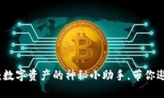 小狐狸钱包：数字资产的神秘小助手，带你遨游