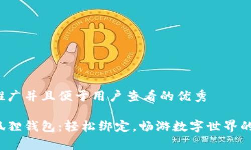 思考一个推广并且便于用户查看的优秀

链游与小狐狸钱包：轻松绑定，畅游数字世界的魔法钥匙！