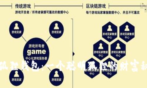 小狐狸钱包：一个聪明狐狸的财富秘密