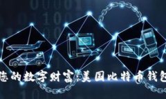 轻松掌握您的数字财富：美国比特币钱包下载指