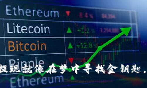 小狐狸的钱包提现就像在梦中寻找金钥匙，开启财富之门！