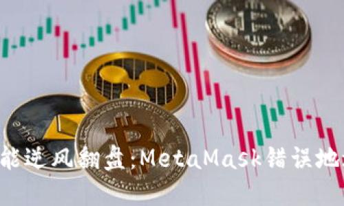 交易失误也能逆风翻盘：MetaMask错误地址如何处理？