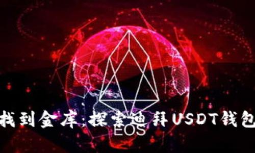 : 在沙漠中找到金库：探索迪拜USDT钱包官网的奥秘
