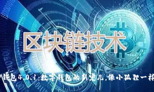 小狐狸APP钱包4.0.1：数字钱包的新宠儿，像小狐狸一样灵动机智！