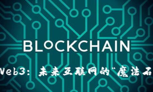 Web3: 未来互联网的“魔法石”