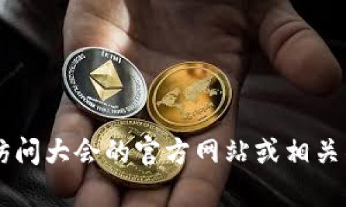 香港Web3大会的具体结束日期没法直接提供，因为这类会议的时间安排可能会有所变动。建议你访问大会的官方网站或相关社交媒体平台获取最新的信息和安排。如果你有兴趣，可能还可以关注一些相关的会议日程和议题。
