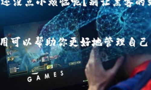 要打开和使用比特币钱包地址，首先需要理解一些基础知识。比特币钱包是用于存储和管理比特币的一种软件，可以是在线、移动或桌面应用程序。以下是详细介绍如何打开比特币钱包地址的步骤和相关信息。

选择适合的比特币钱包
在打开比特币钱包地址之前，首先需要选择一个合适的钱包。比特币钱包分为几种类型，包括：strong在线钱包/strong、strong桌面钱包/strong、strong移动钱包/strong和strong硬件钱包/strong。每种钱包都有其优缺点。例如，在线钱包便于访问，但安全性相对较低；而硬件钱包虽然不易获取，但安全性极高，适合大额资金存储。

创建或导入钱包
一旦选择了合适的钱包，你需要创建一个新的钱包或导入一个已有的钱包。创建新钱包通常需要设置一个strong安全密码/strong，而导入钱包则需要你的私钥或助记词。确保这些信息的安全保存，因为它们是你再次访问钱包地址的关键。

显示钱包地址
完成创建或导入后，你可以在钱包应用中找到自己的比特币地址。通常，它是由一串字母和数字组成的，这就像是你的银行账号。然而，请注意，这个地址是strong公开的/strong，任何人都能看到你收到的比特币交易记录，但无法得知你的私人信息。

如何使用钱包地址
现在你已经打开了钱包地址，如何使用呢？你可以使用这个地址接收比特币或发送比特币。当别人需要转账给你时，直接将你的钱包地址发送给他们，像换电话号码一样简单。但是，请确保在发送地址时，不要出现错误。试想一下，如果你把比特币寄错了地址，后果就像是寄快递寄错了地方，永远追不回来。

发送比特币
如果你想要向他人发送比特币，只需在钱包中输入对方的比特币地址和转账金额。务必再次核对输入的地址，毕竟“无心之失”可不是海误魔船的故事！

安全注意事项
在使用比特币钱包时，安全性是非常重要的。请确保使用强密码，并定期更改。此外，启用strong双重认证/strong(2FA)功能来增加额外的一层保护。谁还没点小烦恼呢？别让黑客的到来打乱了你的投资计划！

总结
打开比特币钱包地址实际上并没有你想象中那么复杂，只要按照步骤一步步来，几分钟就能搞定。无论是作为投资还是日常交易，掌握比特币钱包的使用可以帮助你更好地管理自己的数字资产。记得时刻保持警惕，不要让自己的比特币“无意间流浪”哦！

这些是如何打开和使用比特币钱包地址的步骤和注意事项。希望这篇文章能够帮助您更好的了解比特币的使用方式！